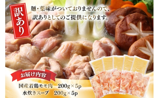 訳あり モモ 博多水炊き セット 2人前 5セット 計10人前 [MEAT PLUS 福岡 県 宇美町 um40azp010052] 鍋 博多 水炊き 鶏鍋 水炊 国産 鶏モモ 鶏肉 地鶏 博多地鶏 はかた地鶏 スープ付き 冷凍 みずたき 水炊きセット