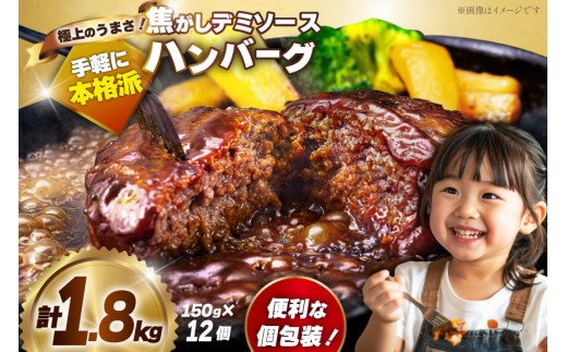 ハンバーグ 冷凍 湯煎 レンジ レトルト 150g 12個 計1.8kg [大黒物産 福岡県 宇美町 um40bak830013] デミグラス ソース付き 温めるだけ 小分け 個包装 湯せん 冷凍 レンチン 温める 大容量 はんばーぐ 人気 ふるさと納税