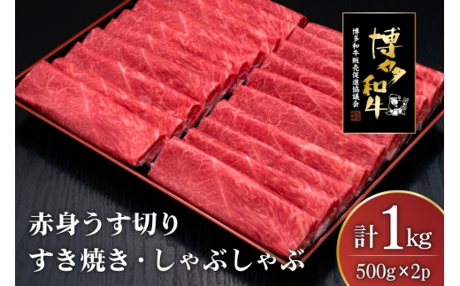 肉 博多和牛 赤身うす切り 500g 2p 計1kg [久田精肉店 福岡県 宇美町 um40bsi440004] 牛肉 牛 赤身 うす切り すき焼き しゃぶしゃぶ 冷凍