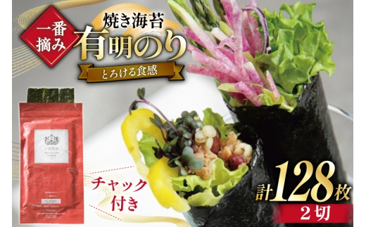 【チャック付】 一番摘み限定 福岡有明のり 焼のり 2切128枚(16枚×8袋) セット [炭焼豚丼と塩ホルモンの店 西北の杜 福岡県 宇美町 um40bfw560024] 海苔 焼き海苔 有明産