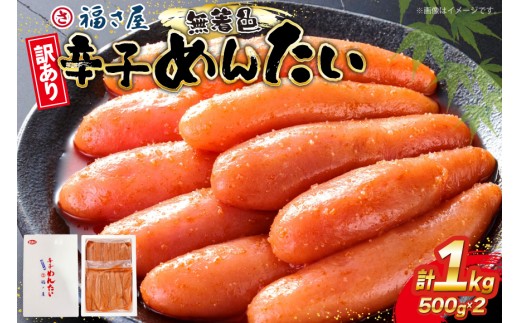 訳あり 辛子明太子 無着色 辛子めんたい 500g 2パック 計 1kg [福さ屋 福岡県 宇美町 um40azp220000] めんたいこ 切れ子 ばらこ バラ子 冷凍