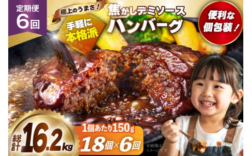 ハンバーグ 温めるだけ レンジ 湯煎 レトルト デミグラス 150g 18個 6回 定期便 総計16.2kg 小分け 個包装 [大黒物産 福岡県 宇美町 um40bak830022] 湯せん 冷凍 レンチン 温める大容量 はんばーぐ hannba-gu 人気