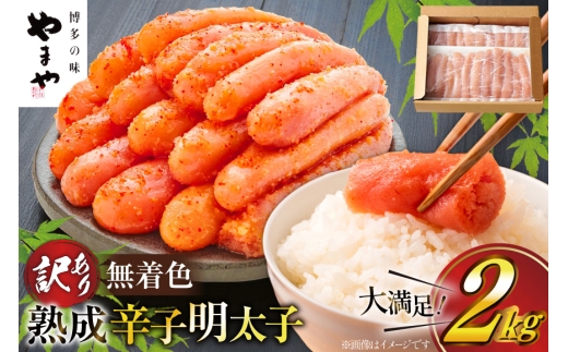 明太子 やまや 訳あり 無着色 熟成 辛子明太子 1kg × 2 計 2kg 切れ子 [やまやコミュニケーションズ 福岡県 宇美町 um40azo860021] めんたいこ 明太子訳あり 明太子無着色 切子 ばらこ バラ子 小切 小分け 冷凍 2キロ