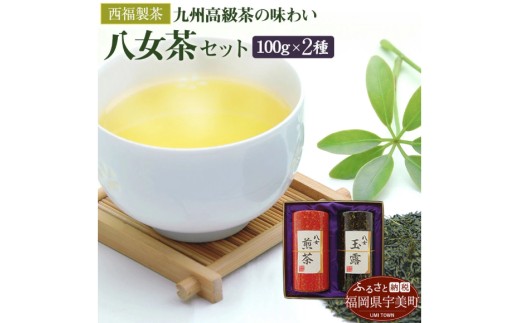 お茶 茶葉 八女茶 八女玉露 2種 飲み比べ セット [西福製茶 福岡県 宇美町 um40azo790001] 詰め合わせ 小分け 銘茶 玉露