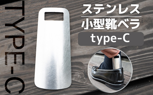 靴べら おしゃれ ステンレス小型靴ベラ type-C [リョーユウ工業 福岡県 宇美町 um40azo920007] 携帯 コンパクト 小さい