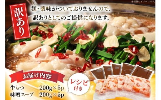 訳あり もつ鍋 博多味噌もつ鍋 2人前 5セット 計10人前 [MEAT PLUS 福岡 県 宇美町 um40azp010053] 鍋 博多 牛鍋 味噌鍋 味噌 牛もつ 牛肉 肉 スープ付き 冷凍 みそ