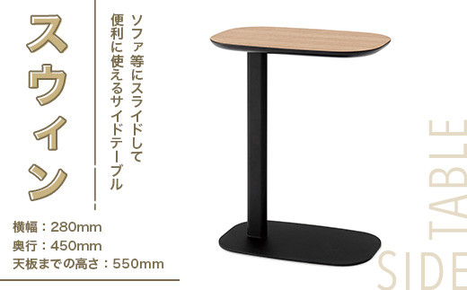 サイドテーブル  おしゃれ スウィン 1台 [アダル 福岡県 宇美町 um40azo830024] オシャレ インテリア 家具 テーブル