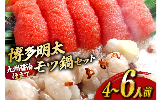 もつ鍋 セット 明太醤油もつ鍋 4〜6人前 [ベネフィス 福岡県 宇美町 um40azp190025] 明太もつ鍋 明太子 モツ鍋 牛ホルモン