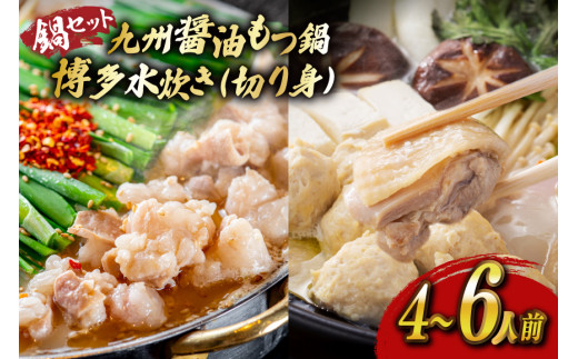 もつ鍋 醤油 水炊き 計4〜6人前 [ベネフィス 福岡県 宇美町 um40azp190027] 牛もつ 具材 モツ鍋 牛ホルモン 水たき