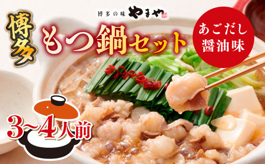 もつ鍋 やまや 博多もつ鍋 あごだし醤油味 3〜4人前 ちゃんぽん麺付 [やまやコミュニケーションズ 福岡県 宇美町 um40azo860010] もつ鍋セット モツ鍋 国産 牛もつ 牛モツ 牛ホルモン