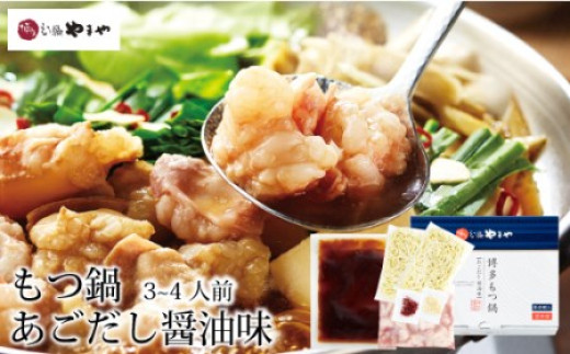 もつ鍋 やまや もつ鍋セット あごだし醤油味 3〜4人前 ちゃんぽん麺 薬味付き [やまやコミュニケーションズ 福岡県 宇美町 um40azo860005] もつ もつ鍋ふるさと納税 もつなべ モツ鍋 国産 牛もつ 牛モツ 牛ホルモン ランキング 15000 15000円