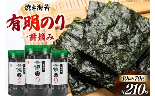 焼き海苔 福岡有明のり 3本 計210枚 [炭焼豚丼と塩ホルモンの店 西北の杜 福岡県 宇美町 um40bfw560017] のり 海苔 焼海苔 やきのり 乾物 有明海苔 有明海産 一番摘み