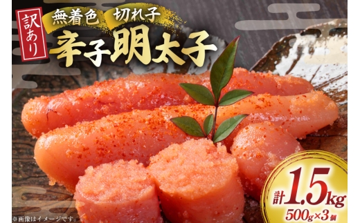 明太子 訳あり 無着色 辛子明太子 切子 500g 3個 計1.5kg [木村食品 福岡県 宇美町 um40beg040000] 無着色辛子明太子 小分け めんたいこ 辛子めんたいこ ご飯のお供 おつまみ おかず 家庭用 冷凍 訳アリ