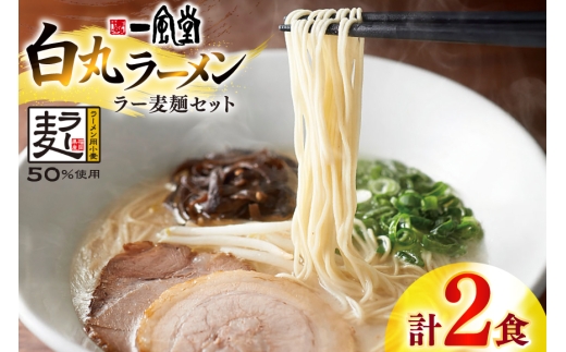 ラーメン 一風堂 白丸 ラー麦麺 セット 2食 [地域商社ふるさぽ 福岡県 宇美町 um40bfw220018] 豚骨 とんこつ らーめん 拉麺 豚骨ラーメン とんこつラーメン 博多ラーメン お試し