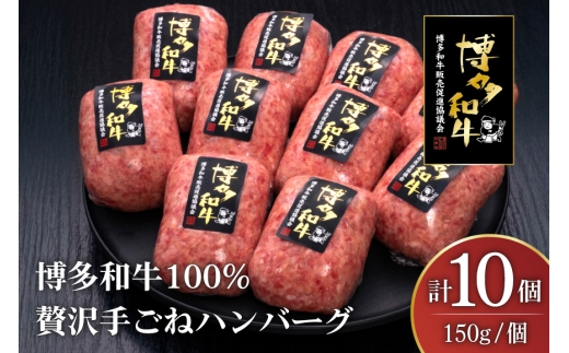 ハンバーグ 博多和牛 本格 手ごねハンバーグ 150g 10個 [久田精肉店 福岡県 宇美町 um40bsi440003] 肉 牛肉 牛ミンチ 牛ハンバーグ 冷凍