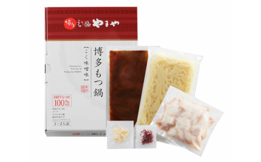 もつ鍋 博多もつ鍋やまや もつ鍋セット こく味噌味 1〜2人前 [やまやコミュニケーションズ 福岡県 宇美町 um40azo860002] もつ鍋セット モツ鍋 国産 牛もつ 牛モツ 牛ホルモン
