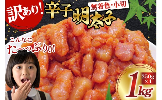 明太子 訳あり 無着色 辛子明太子 小切 250g 4 計 1kg 小分け [筑前福岡 福岡県 宇美町 um40azo710006] めんたいこ 明太子訳あり 明太子無着色 切れ子 切子 ばらこ バラ子 小分け 冷凍 11000 11000円 1キロ 1k 1万円以下 10000円の品 10000 10000円