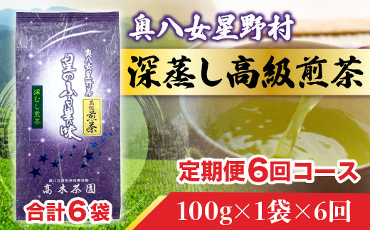 お茶 6回 定期便 煎茶 深蒸し高級煎茶 茶葉 100g 1袋 [ベネフィス 福岡県 宇美町 um40azp190006] 深蒸し茶 緑茶 日本茶 八女 八女茶 奥八女星野村