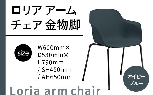 椅子 おしゃれ ロリア アームチェア ネイビーブルー 金物脚 P3023-1WE [アダル 福岡県 宇美町 um40azo830055] いす イス オシャレ ベンチ 家具 インテリア ネイビー ブルー
