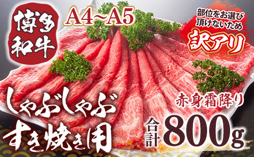 訳あり 【A4〜A5】博多和牛 赤身霜降り しゃぶしゃぶ すき焼き 800g 肩 モモ [MEAT PLUS 福岡県 宇美町 um40azp010028] 牛肉 肉 和牛 肩肉 モモ肉 もも肉 牛しゃぶ 牛すき