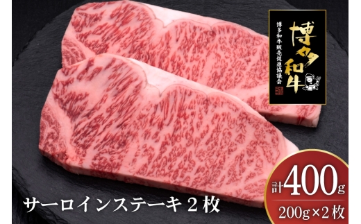 肉 博多和牛 サーロインステーキ 200g 2枚 計 400g [久田精肉店 福岡県 宇美町 um40bsi440006] 牛 牛肉 サーロイン ステーキ 和牛 ソース ソース付き 福岡県産 冷凍