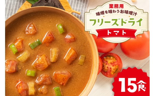 味噌汁 フリーズドライ 業務用 トマト 15食 [タムラ 福岡県 宇美町 um40azp050012] お味噌汁 みそ汁 おみそ汁 国産 福岡 インスタント 保存食 クリポス メール便 メール便対応