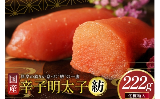 明太子 国産 辛子明太子 紡 化粧箱入り 222g [稚加榮 福岡県 宇美町 um40bes270002] めんたいこ めんたい子 おかず ご飯のお供 稚加栄