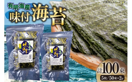 味付海苔 福岡有明のり 12切 5枚 50束 2セット 計100束 [木村食品 福岡県 宇美町 um40beg040031] 乾物 有明海苔 味付 味付け 海苔 のり 有明 おにぎり おむすび