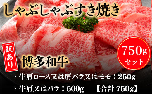 訳あり 博多和牛 しゃぶしゃぶ すき焼き 750g [MEAT PLUS 福岡県 宇美町 um40azp010018] 牛肉 肉 肩ロース 肩バラ モモ肉 バラ肉 和牛 牛しゃぶ 牛すき 国産