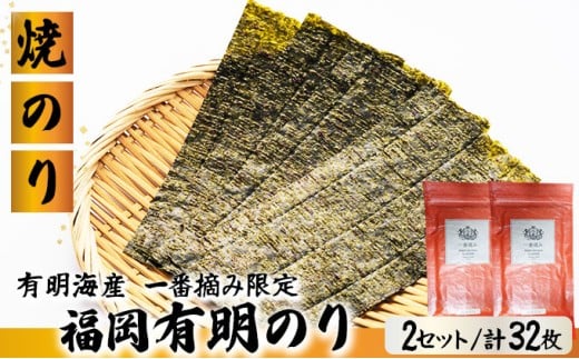 【有明海産一番摘み限定】福岡有明のり(焼のり)2切32枚（2切16枚×2P）【チャック付・賞味期限1年】