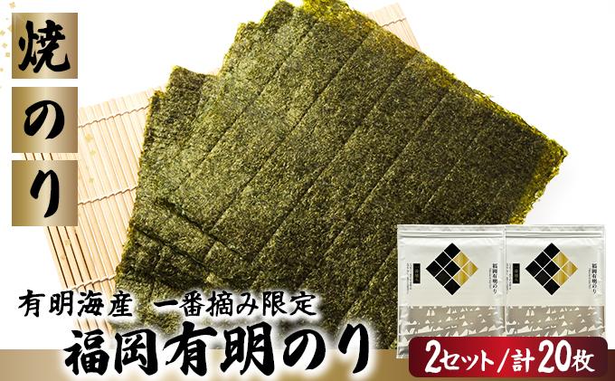 【有明海産一番摘み限定】福岡有明のり(焼のり)全形20枚（10枚×2P）【チャック付・賞味期限1年】