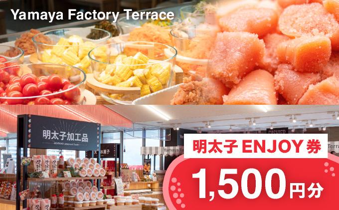 Yamaya Factory Terrace　明太子ENJOY券（1,500円分）　AZ094