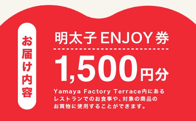 Yamaya Factory Terrace　明太子ENJOY券（1,500円分）　AZ094