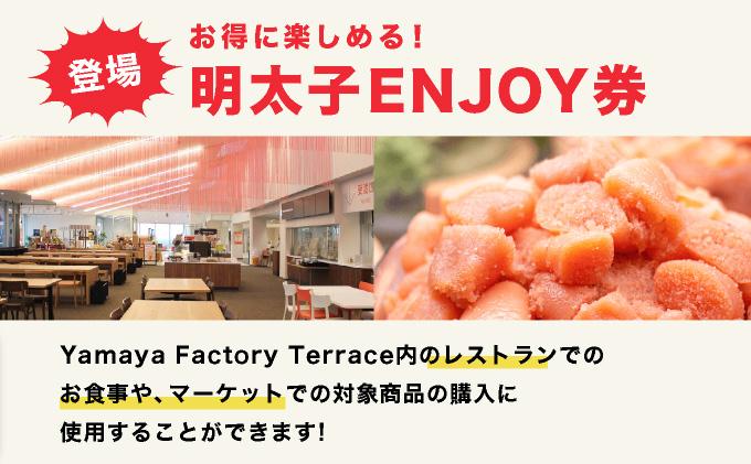 Yamaya Factory Terrace　明太子ENJOY券（1,500円分）　AZ094