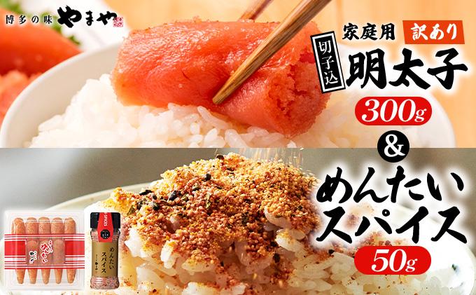 ＜ご家庭用＞ 訳あり やまや うちのめんたい切子込300g ＆めんたいスパイス 50g セット AZ088
