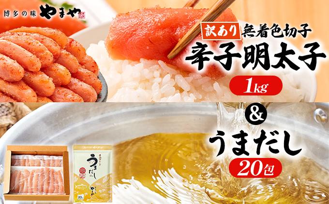 ＜ご家庭用＞ 訳あり やまや 熟成無着色明太子切子(冷凍)1kg ＆うまだし20包 セット AZ089
