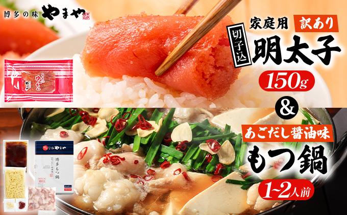 ＜ご家庭用＞ 訳あり やまや うちのめんたい切子込 150g ＆ もつ鍋(醤油味) 1～2人前 セット AZ091