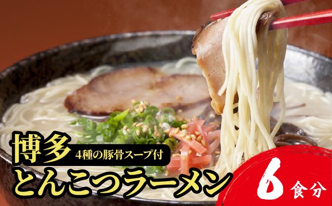 【4種の豚骨スープ】博多とんこつラーメン6食分【本場博多産のスープ】