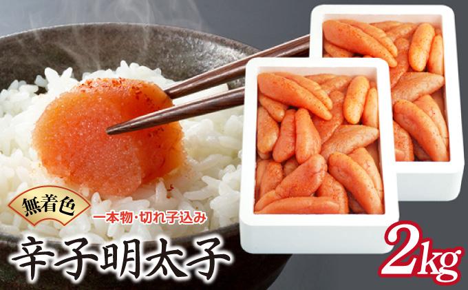 博多ふくいち 無着色辛子明太子1kg×2（一本物・切れ子込み) HF018