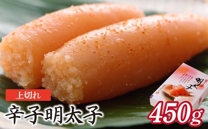 博多ふくいち 辛子明太子上切れ450g（化粧箱入り) HF013