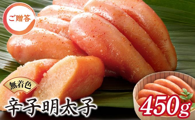 博多ふくいち ご贈答 「無着色辛子明太子」450g（桶入り) HF011