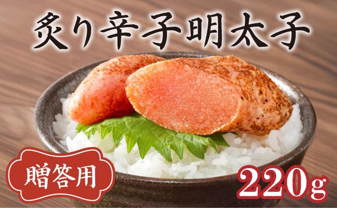 博多ふくいち ご贈答 「炙り辛子明太子」220g（桶入り) HF008