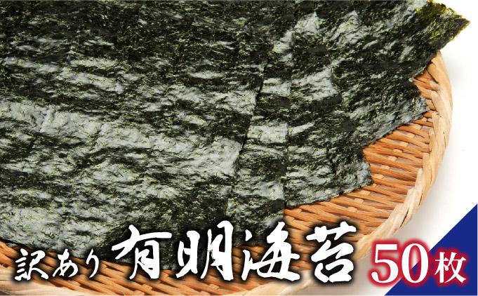 訳あり 有明海苔50枚（50枚×1束）PE015