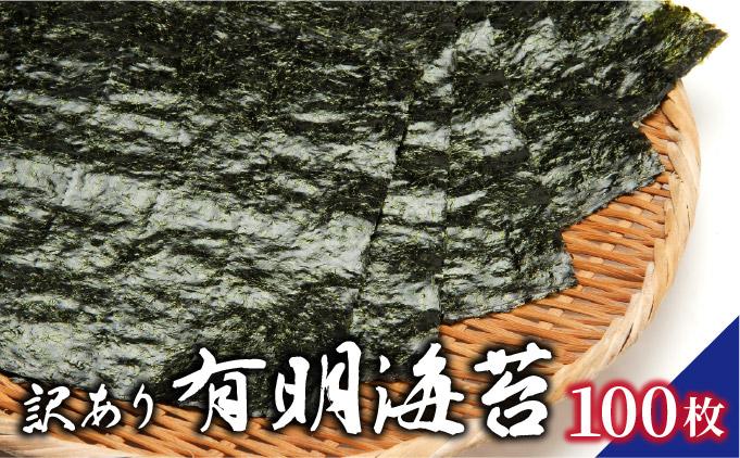 訳あり 有明海苔100枚（50枚×2束）PE016