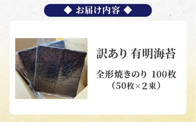 訳あり 有明海苔100枚（50枚×2束）PE016