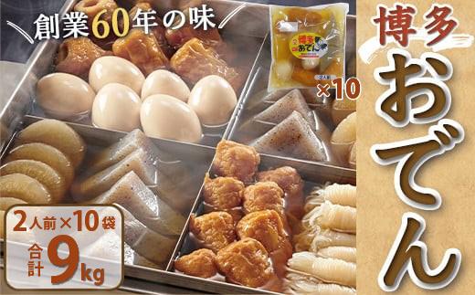 博多おでん（2人前×10パック） | 送料無料 鍋 屋台 鍋セット レトルト パック おでんだね こんにゃく 卵 ちくわ 大根 ごぼう やきやま 贈答 ギフト 贈り物 お年賀 お土産