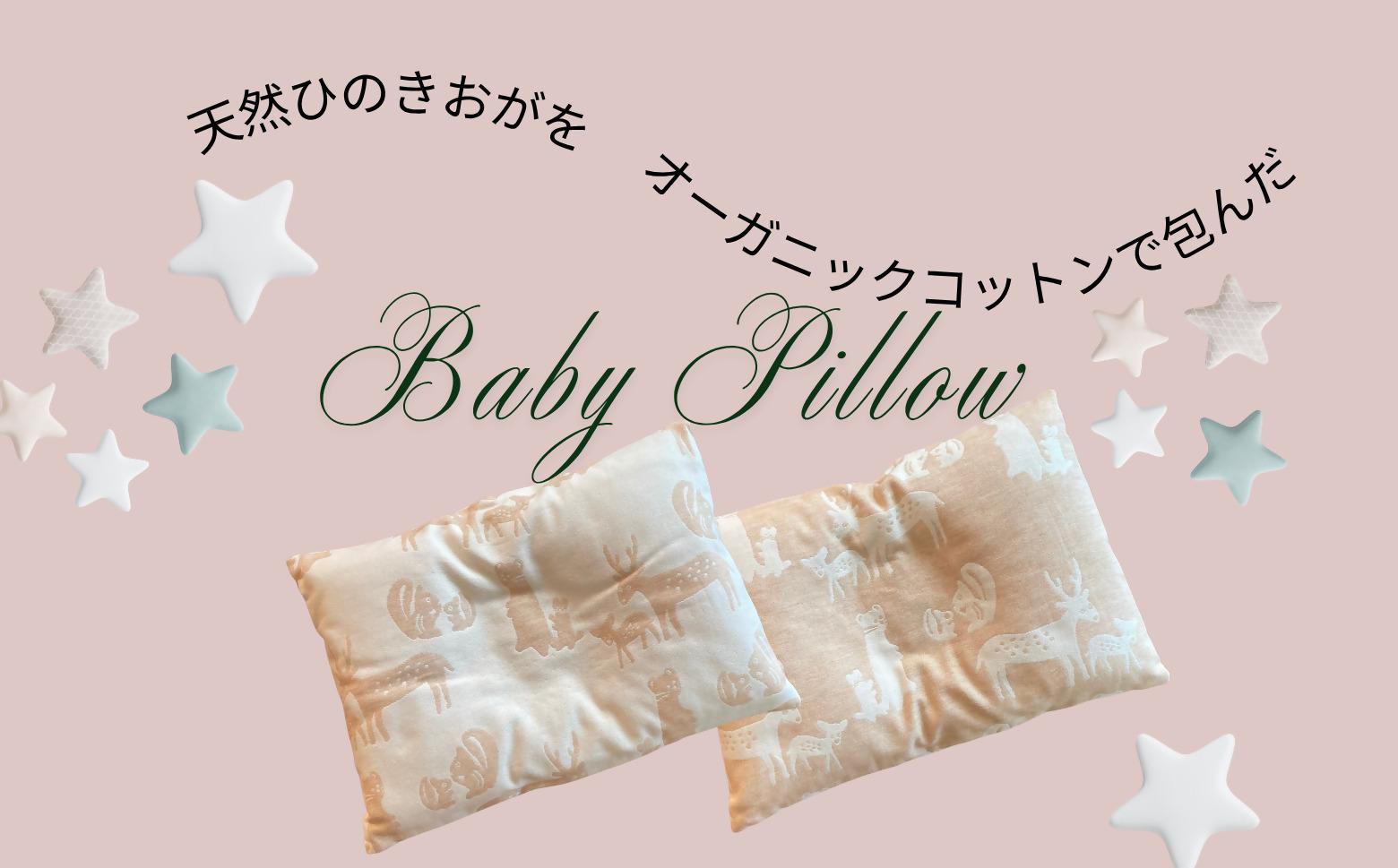 ヒノキ香るオーガニックコットン生地のベビーピロー 柔らかめ/ひのきおが100g 動物柄（生成りにベージュ柄）｜ベビー用品 まくら 枕 ベイビー 赤ちゃん 赤ちゃん用品 子供用 キッズ SK009