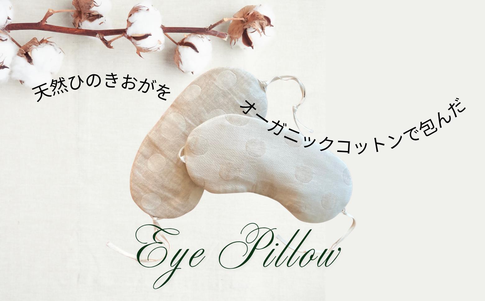 ヒノキ香るオーガニックコットンリネン生地のアイピロー ドット柄（生成りにベージュ柄） | アイマスク 眼精疲労 リラックスタイム 就寝 睡眠 SK017
