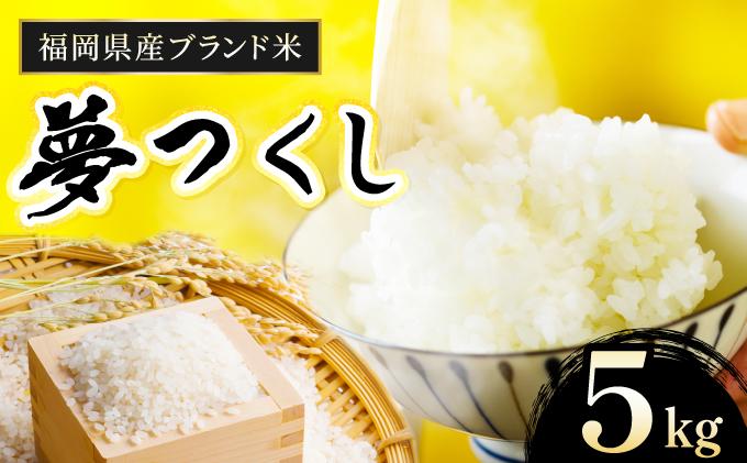 【令和7年産】福岡県産夢つくし5kg