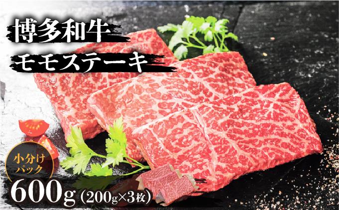 博多和牛モモステーキ200g×3枚 (計600g)